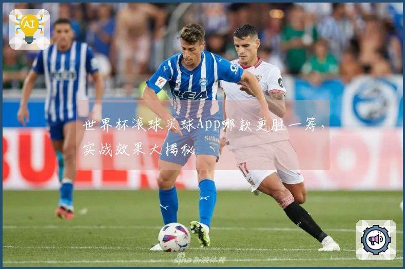 世界杯滚球买球App哪款更胜一筹，实战效果大揭秘