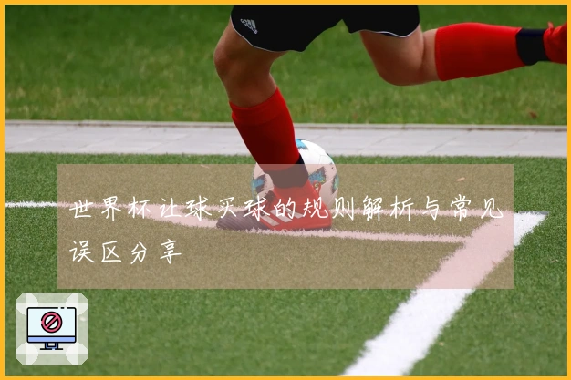 世界杯让球买球的规则解析与常见误区分享
