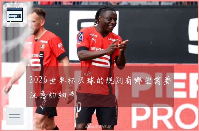 2026世界杯买球的规则有哪些需要注意的细节