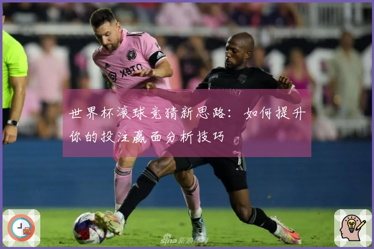 世界杯滚球竞猜新思路：如何提升你的投注赢面分析技巧