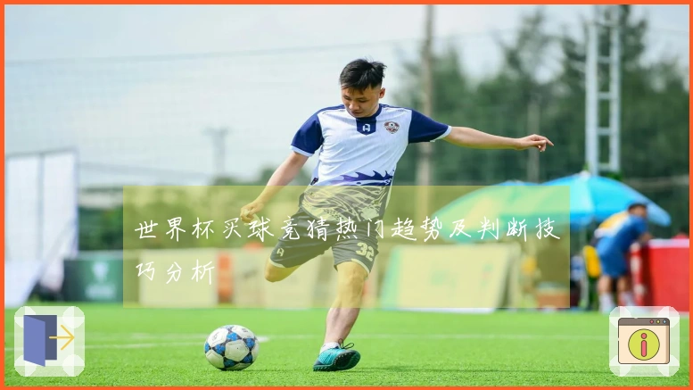 世界杯买球竞猜热门趋势及判断技巧分析